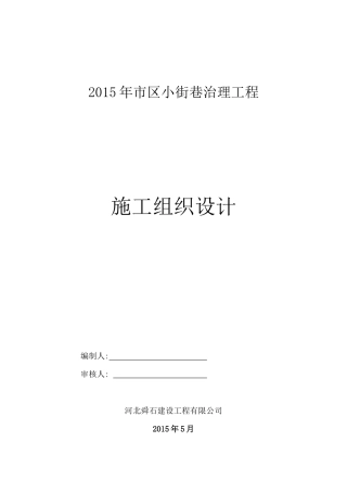 某市区小街巷治理工程施工组织设计