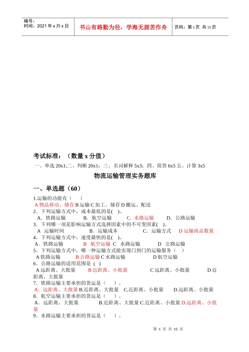 物流运输管理实务考试试题库_第1页