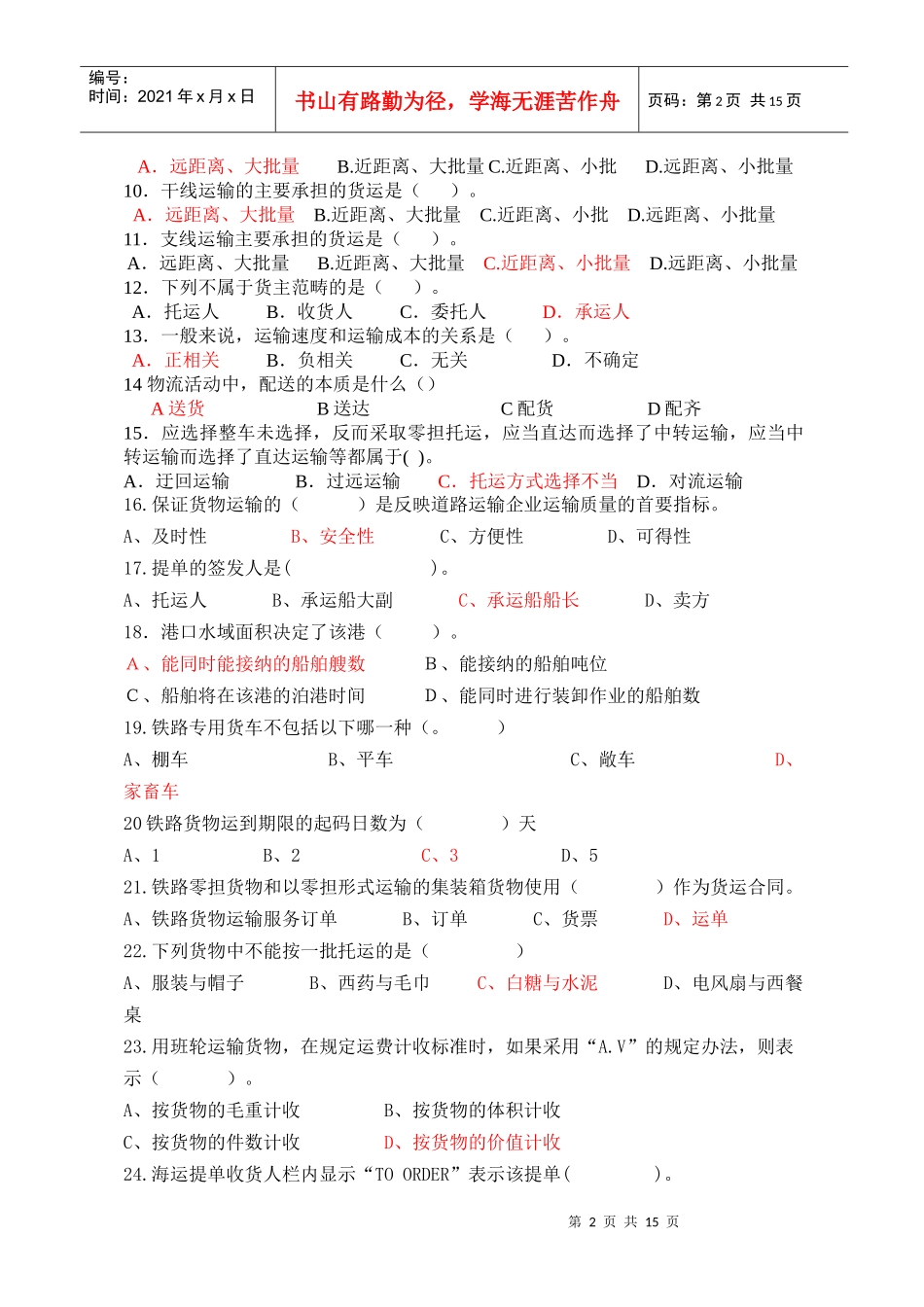 物流运输管理实务考试试题库_第2页