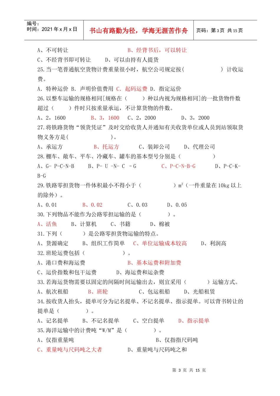 物流运输管理实务考试试题库_第3页