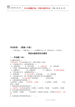 物流运输管理实务考试试题库