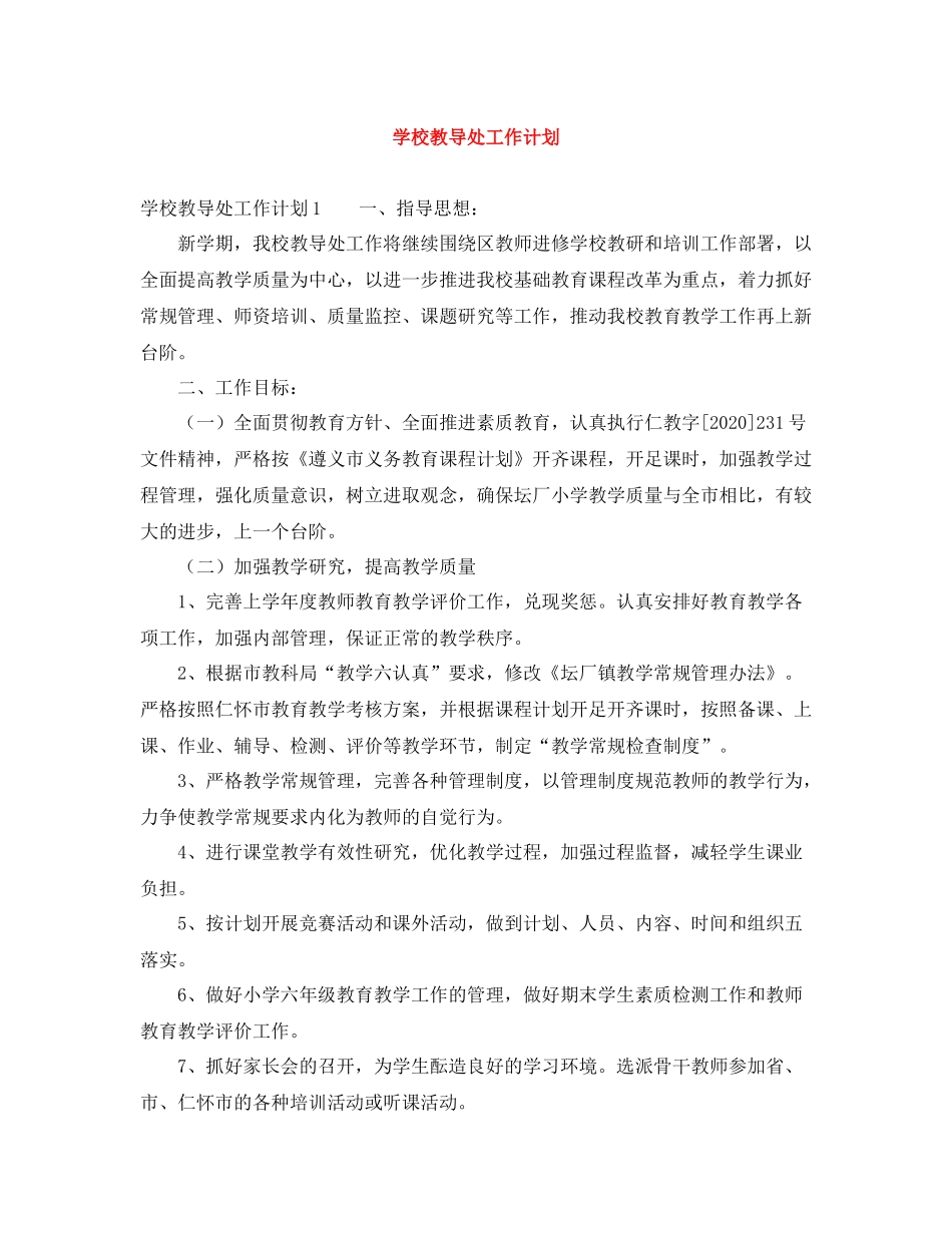 学校教导处工作计划 _第1页