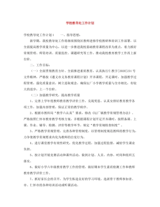 学校教导处工作计划 