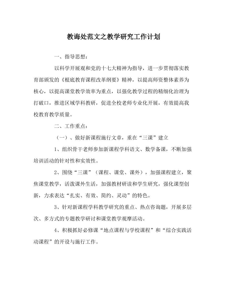 教导处范文教学研究工作计划_第1页