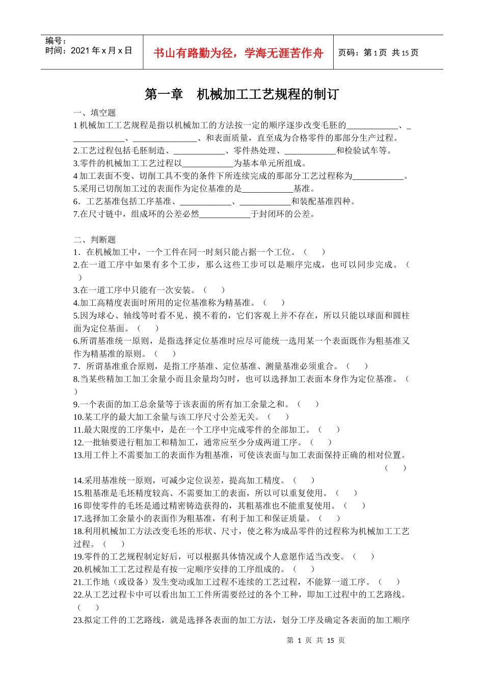 机械制造技术第一二三章习题_第1页