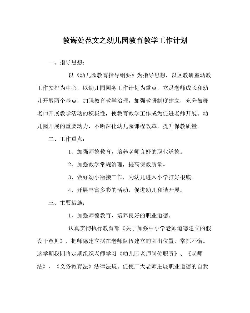 教导处范文幼儿园教育教学工作计划_0_第1页