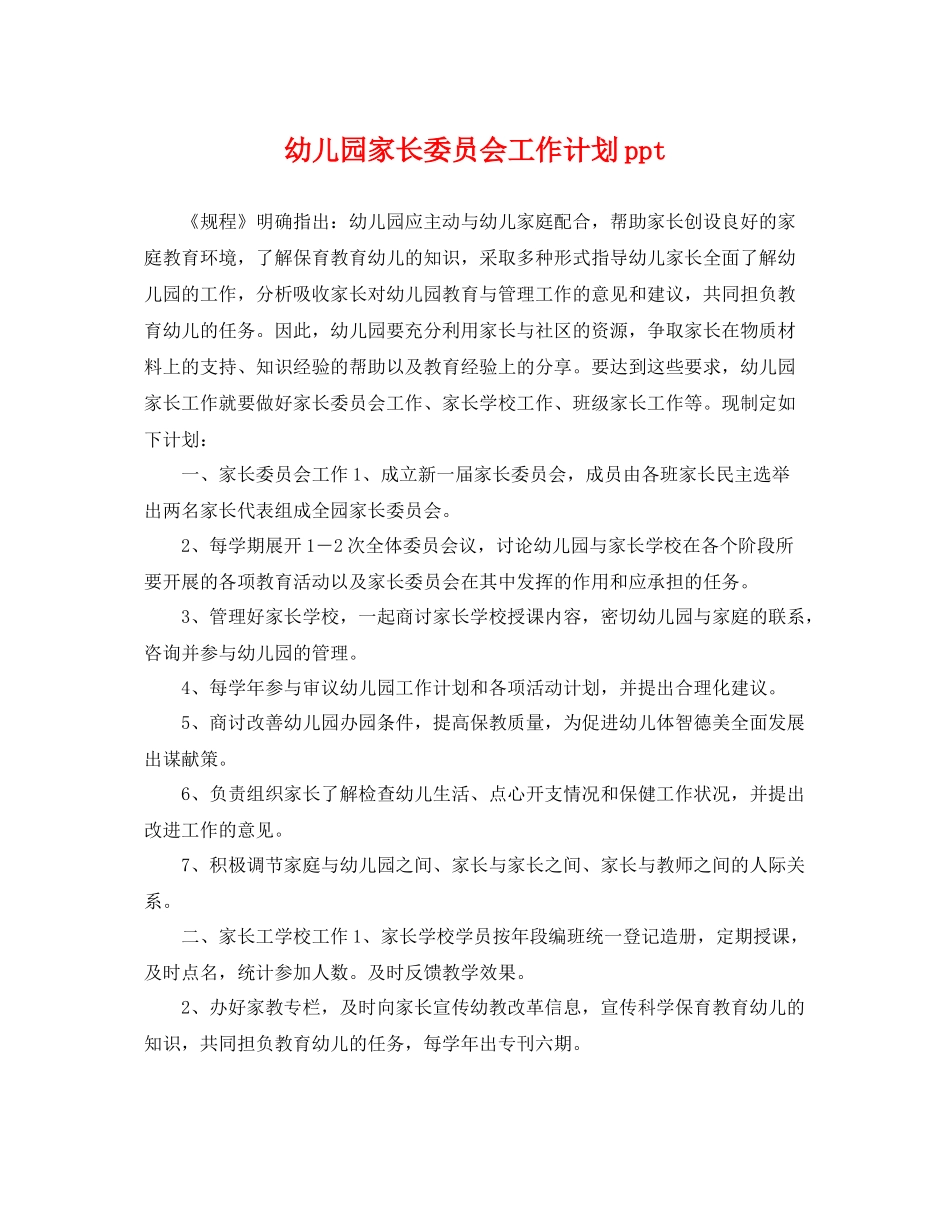 幼儿园家长委员会工作计划ppt _第1页