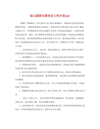 幼儿园家长委员会工作计划ppt 
