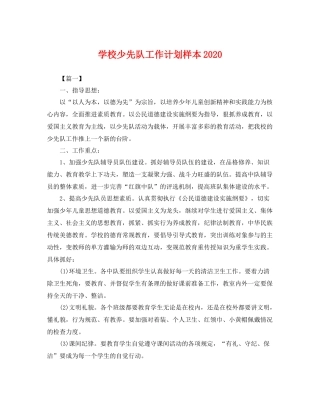 学校少先队工作计划样本 