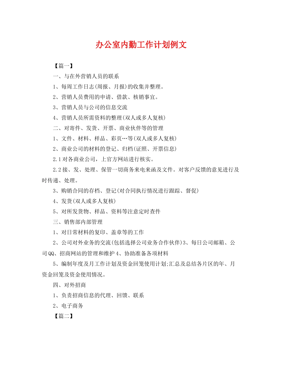 办公室内勤工作计划例文 _第1页