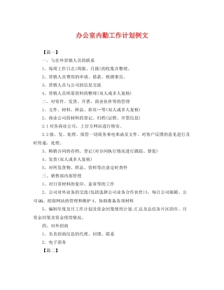 办公室内勤工作计划例文 