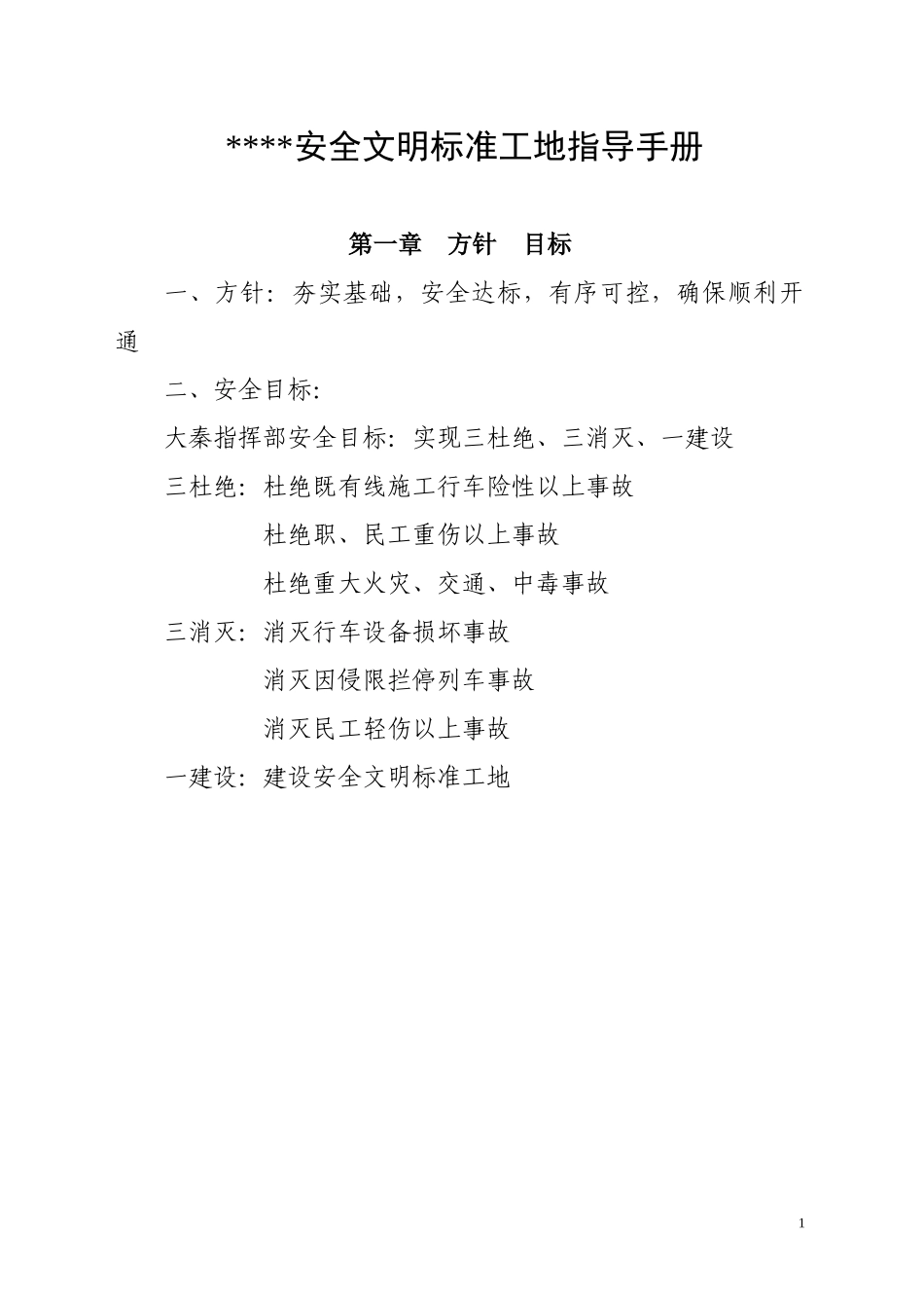 某工程安全文明标准工地指导手册_第1页