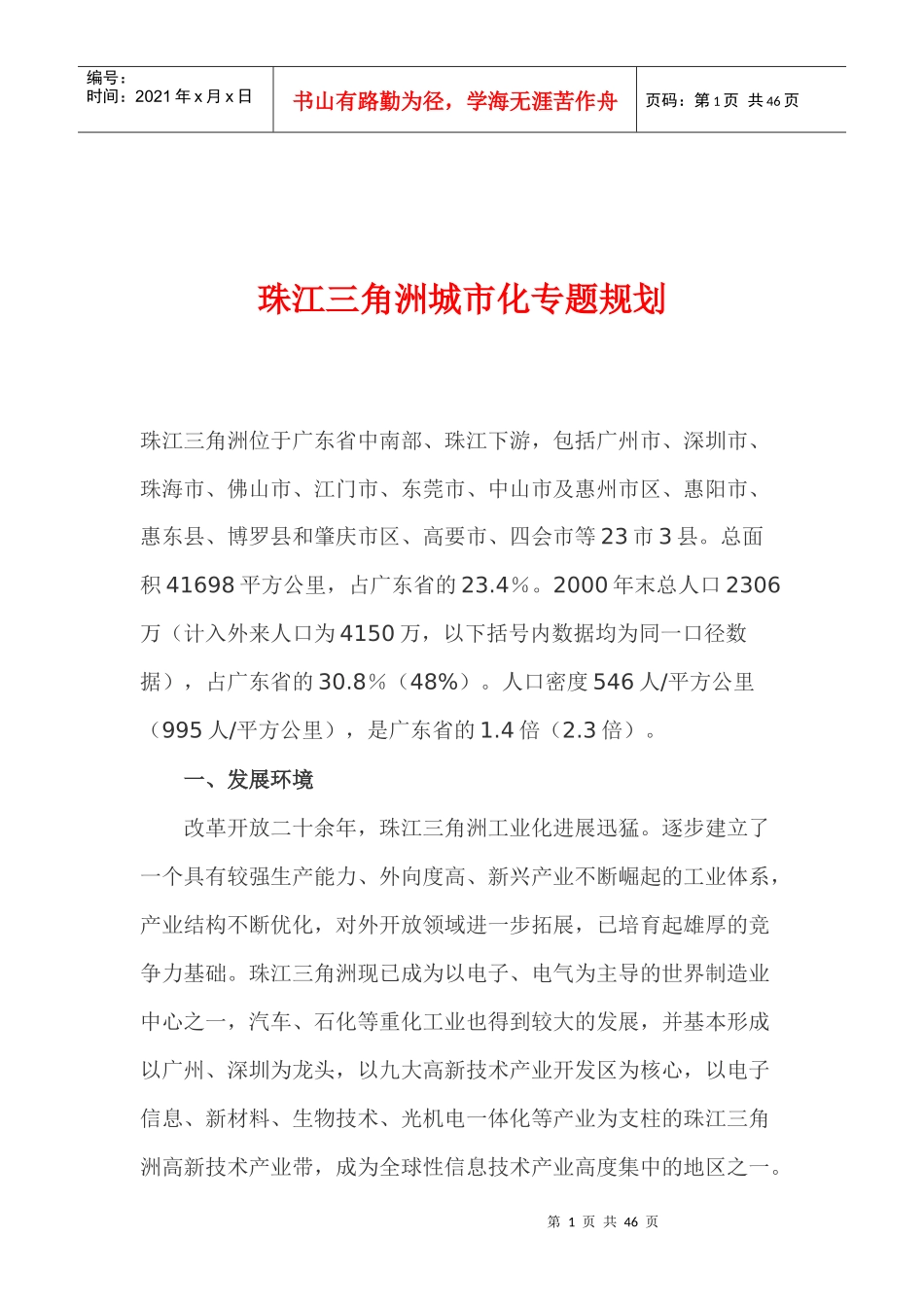 珠江三角洲城市化专题规划_第1页
