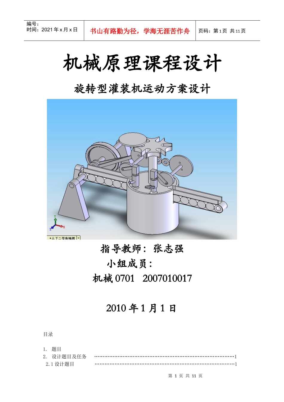 旋转型灌装机运动方案设计(机械原理课程设计范本)_第1页