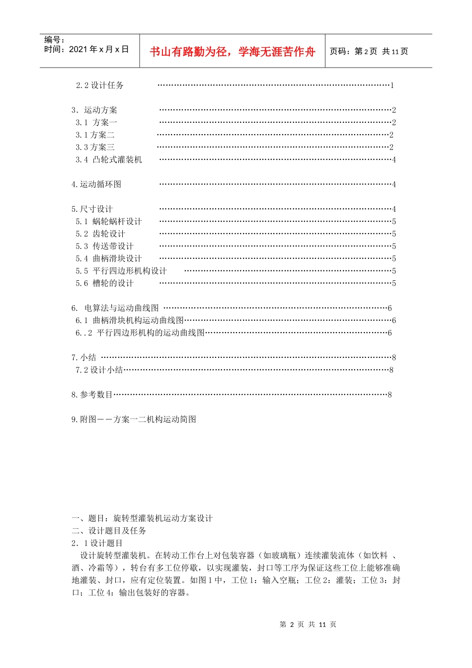 旋转型灌装机运动方案设计(机械原理课程设计范本)_第2页