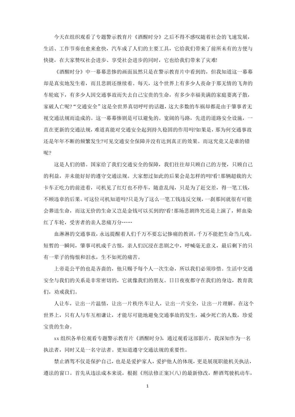 酒醒时分警示教育片心得体会精选_第1页