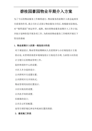 碧桂园早期介入和承接查验方案14P