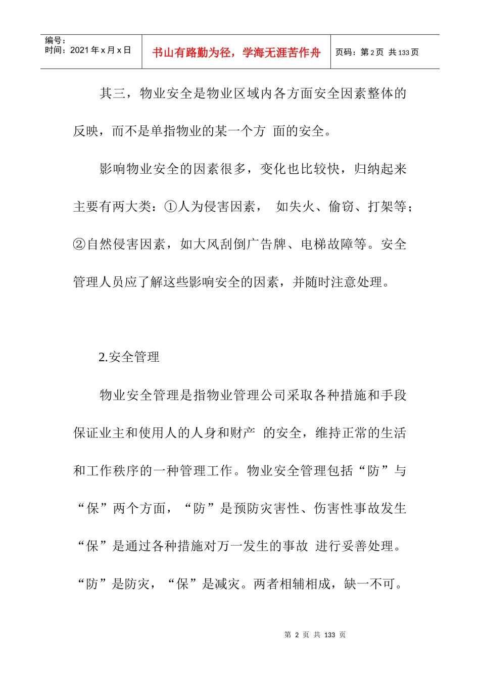 物业安全管理知识论述_第2页