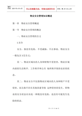 物业安全管理知识论述