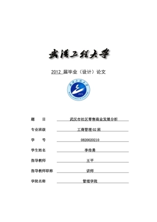 武汉市社区零售商业发展分析