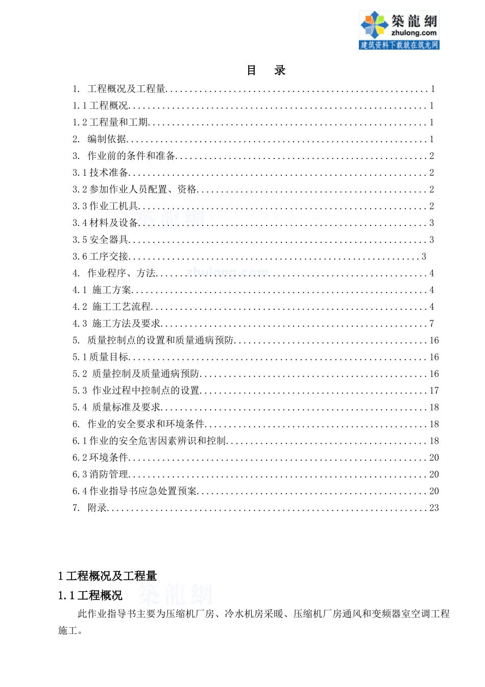 某厂房暖通空调施工作业指导书_第1页