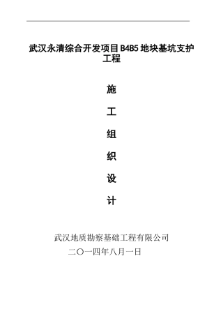 某地块基坑支护工程施工组织设计