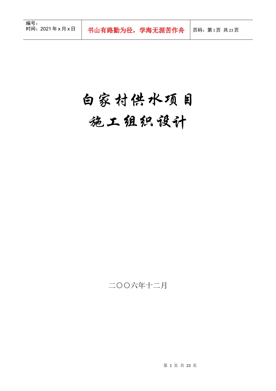 某村镇供水工程施工组织设计方案_第1页