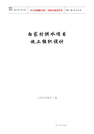 某村镇供水工程施工组织设计方案