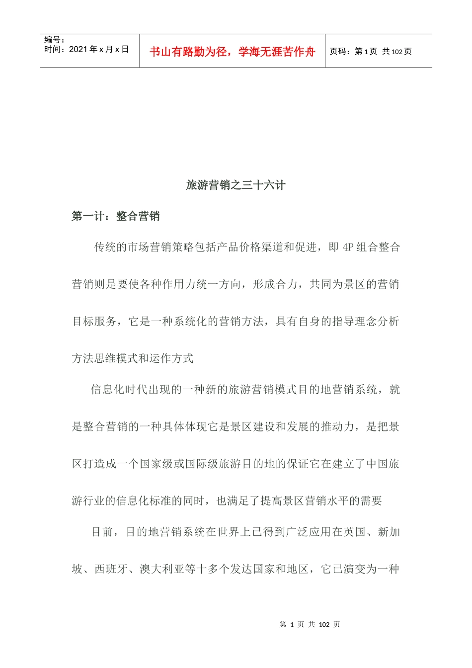 旅游营销的三十六计_第1页