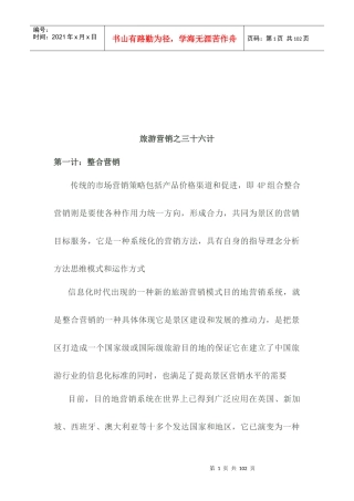 旅游营销的三十六计