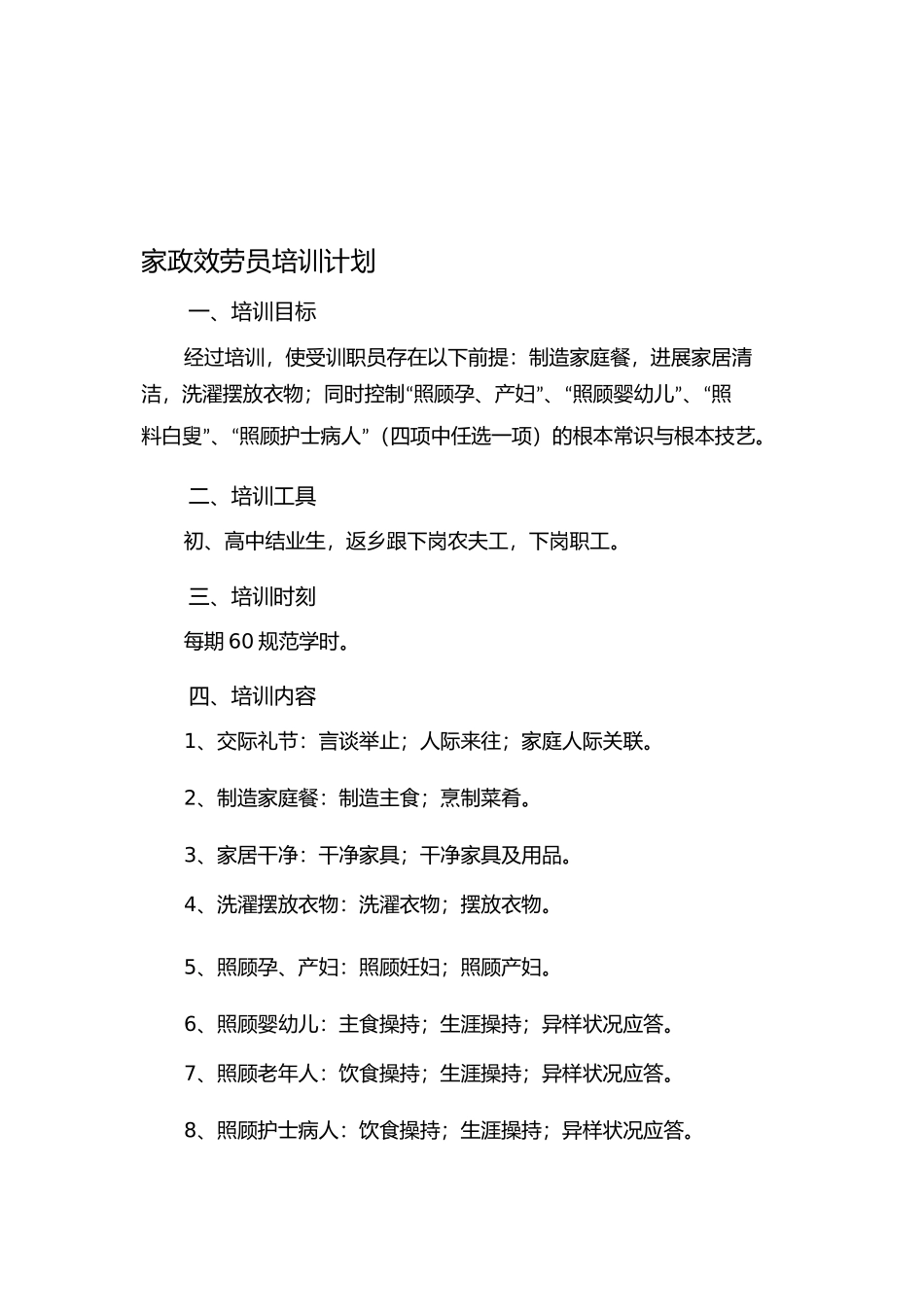 家政服务员培训计划与培训大纲_第1页