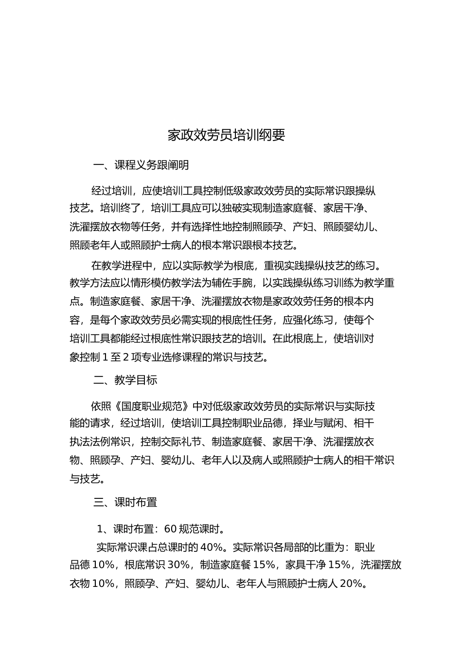 家政服务员培训计划与培训大纲_第3页