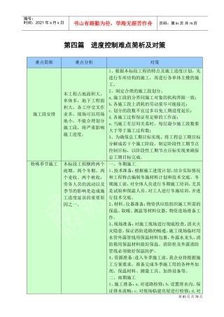 最全施工进度控制难点及解决办法(DOC77页)