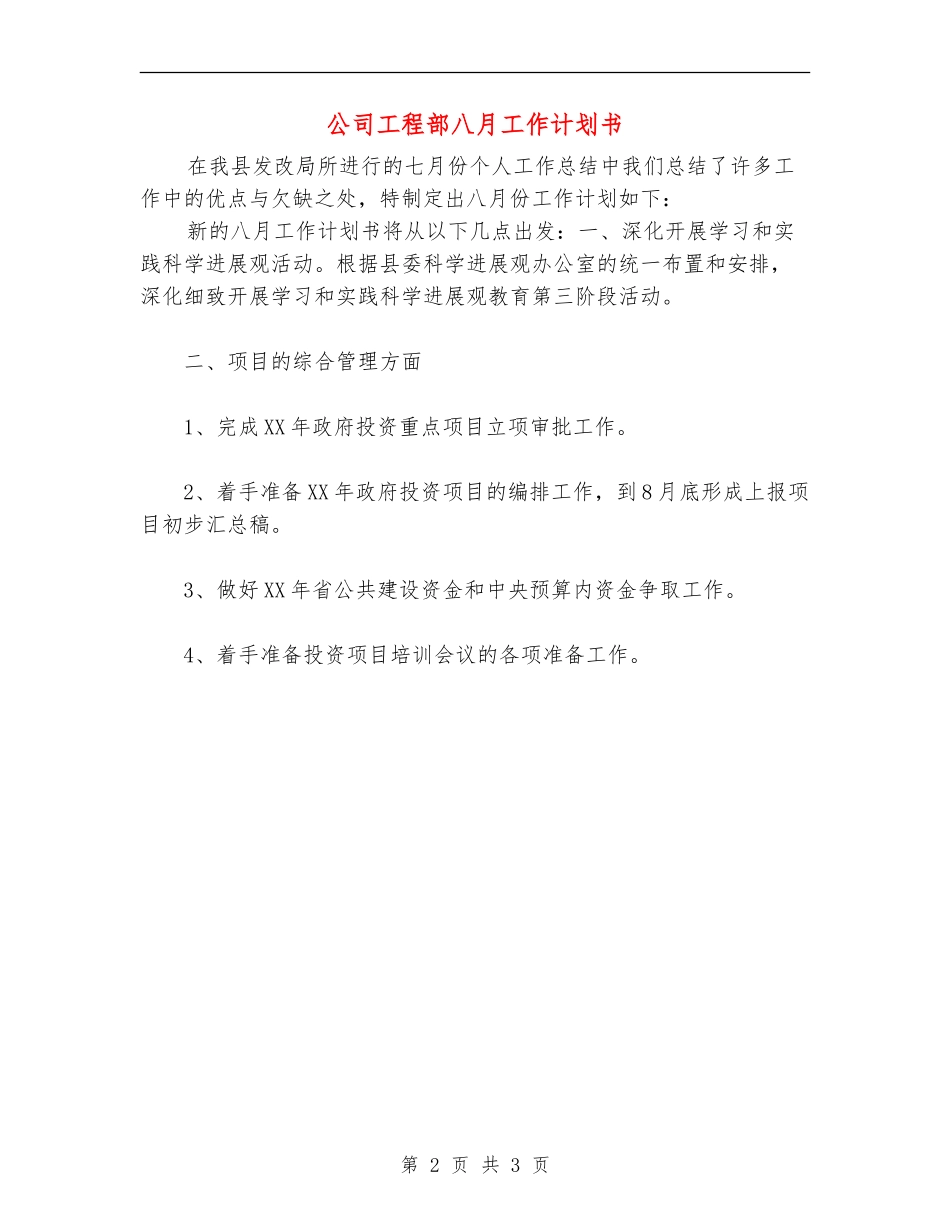公司工程部八月工作计划书_第2页