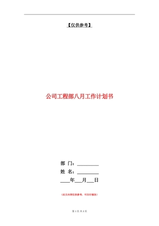 公司工程部八月工作计划书