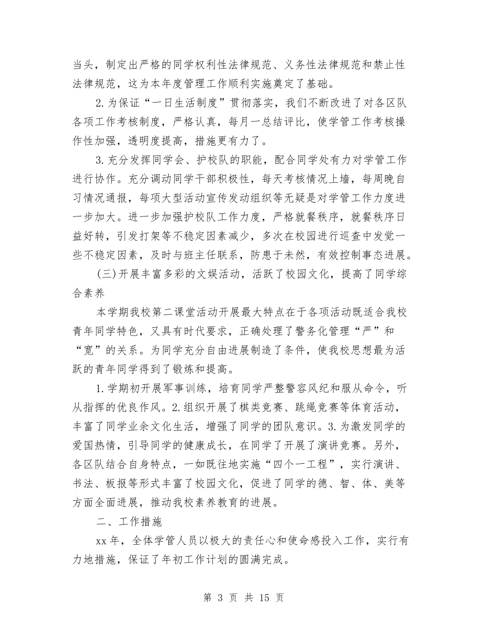 2024年警校年终工作总结与2024年警辅个人总结范文汇编_第3页