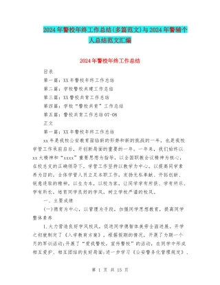 2024年警校年终工作总结与2024年警辅个人总结范文汇编