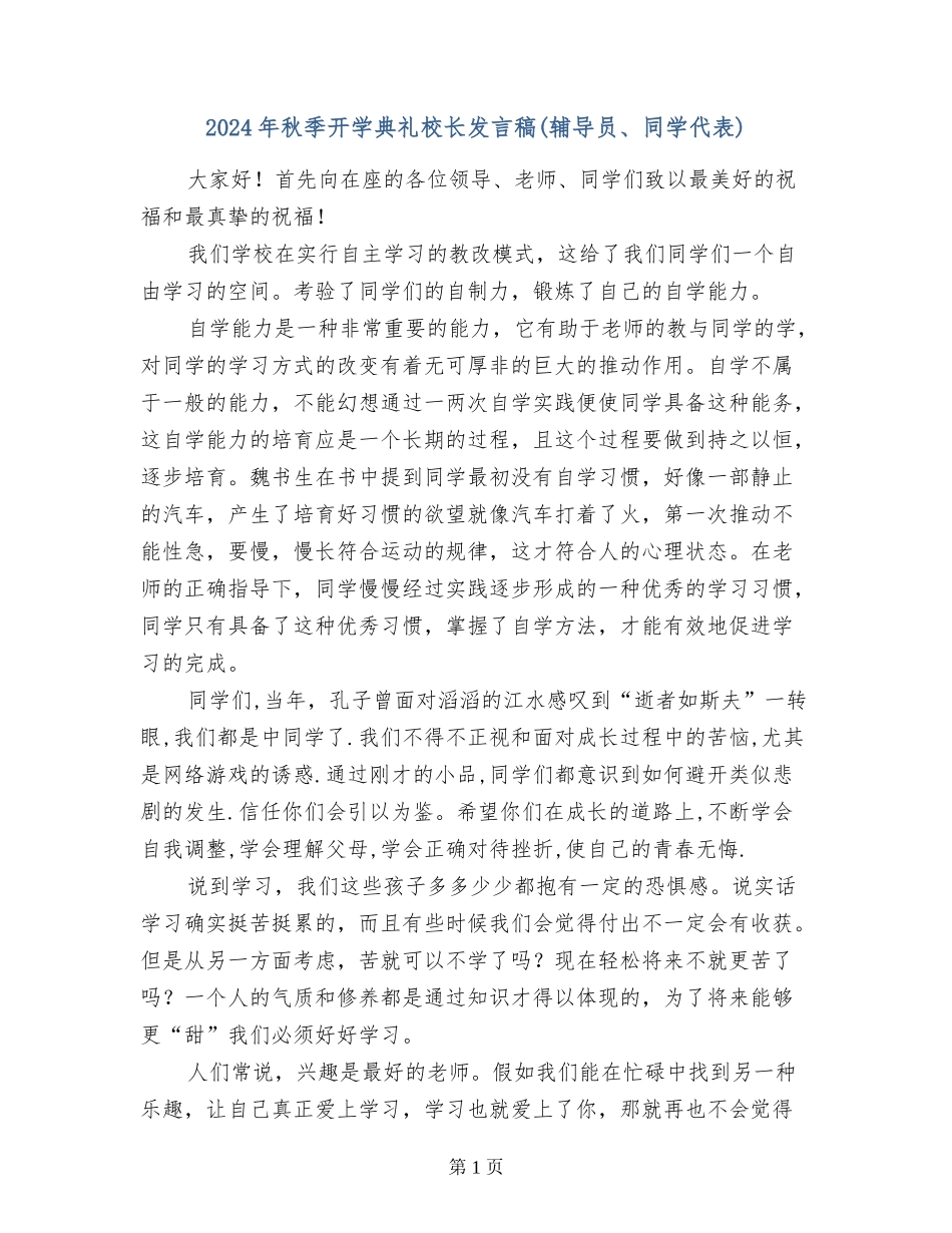 2017年秋季开学典礼校长发言稿(辅导员、学生代表)_第1页