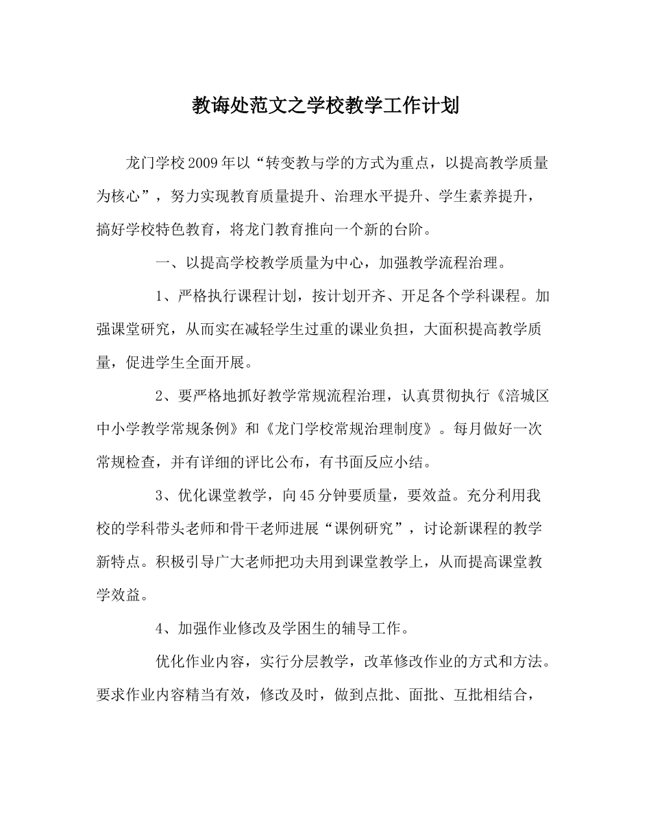 教导处范文学校教学工作计划_0_第1页