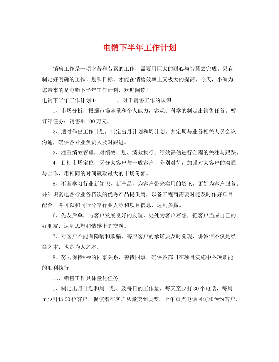 电销下半年工作计划 _第1页