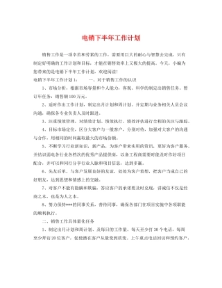 电销下半年工作计划 