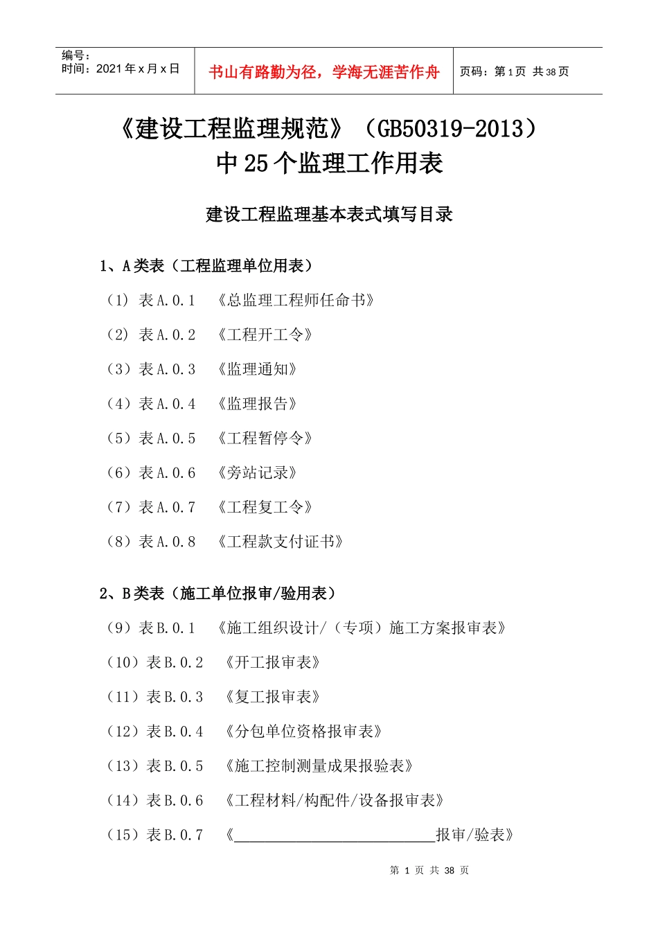 最新建设工程监理表格范本（DOC30页）_第1页