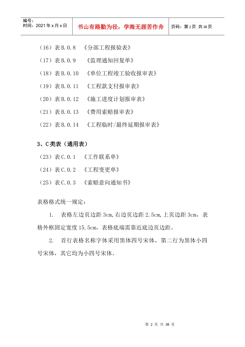 最新建设工程监理表格范本（DOC30页）_第2页