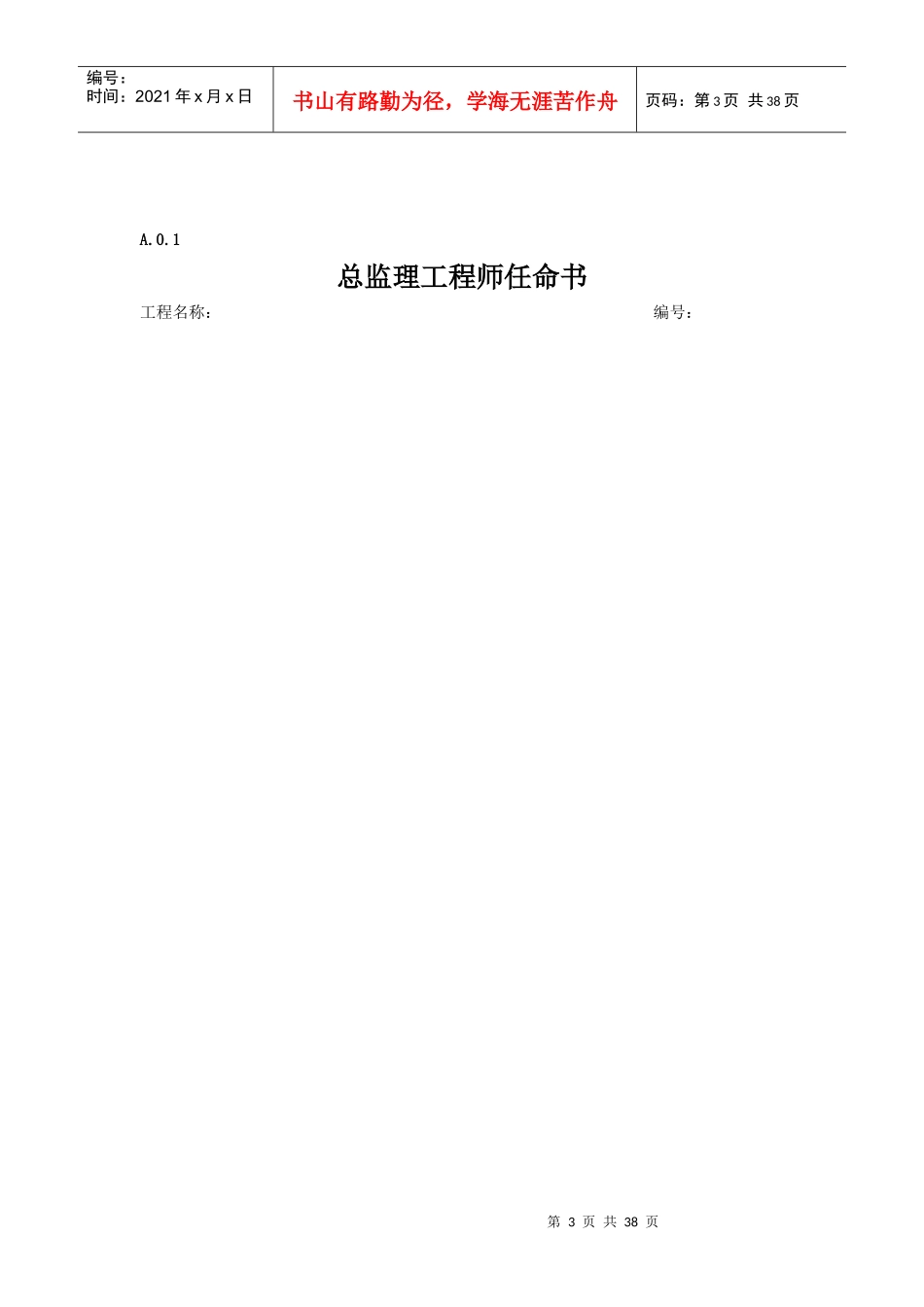 最新建设工程监理表格范本（DOC30页）_第3页