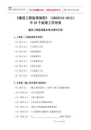 最新建设工程监理表格范本（DOC30页）