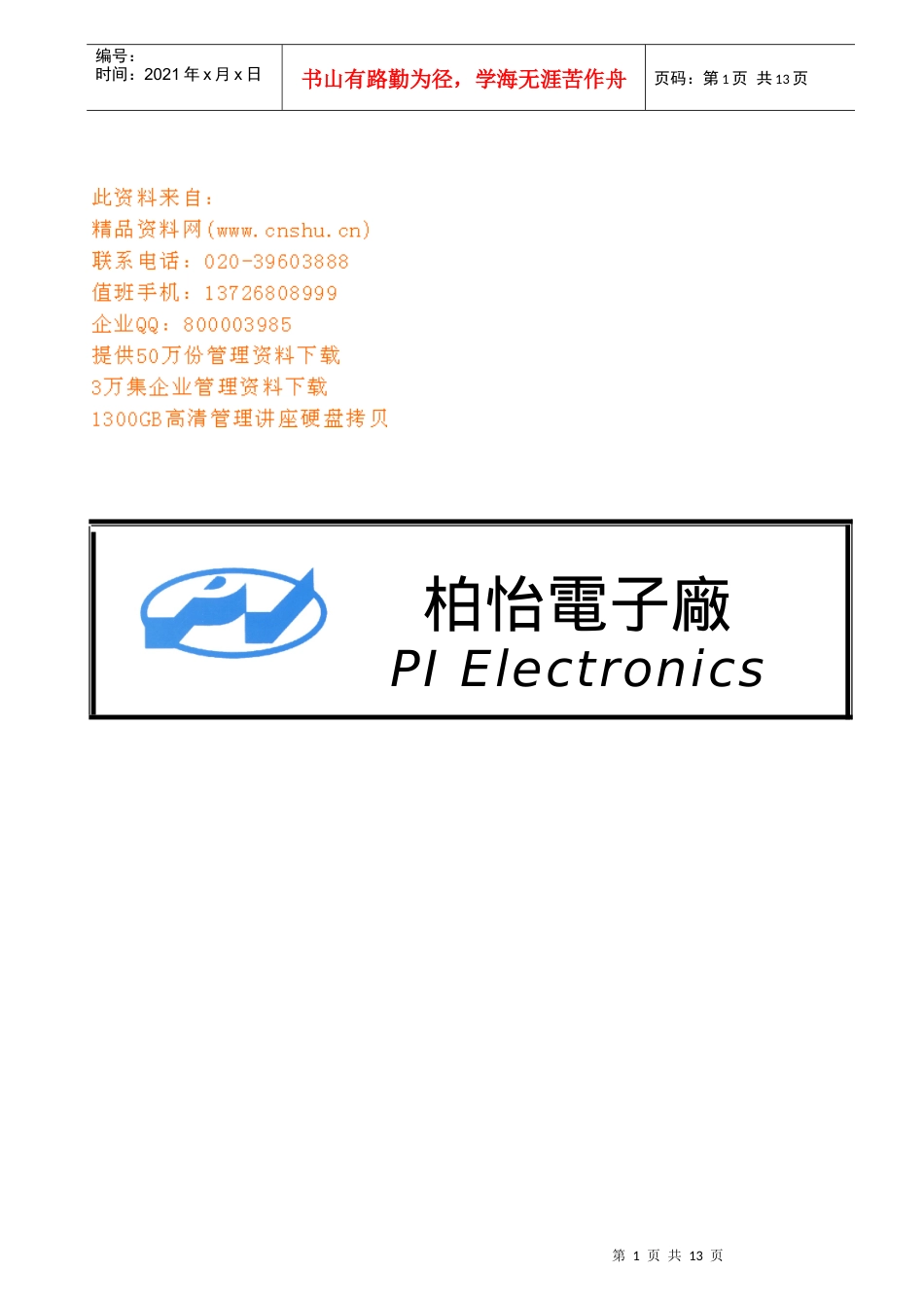 某电子厂人事管理守则_第1页