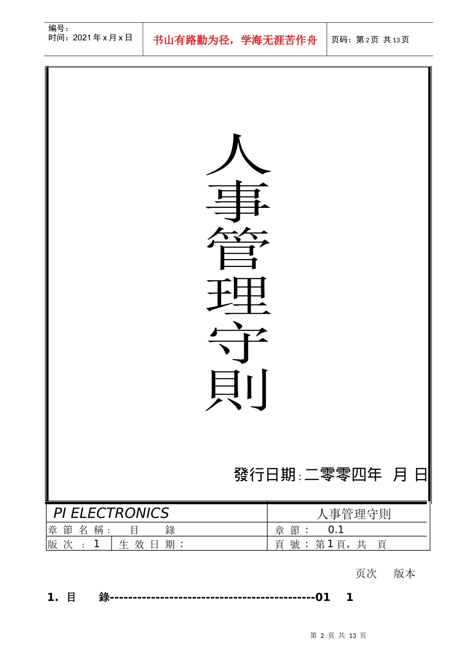 某电子厂人事管理守则_第2页