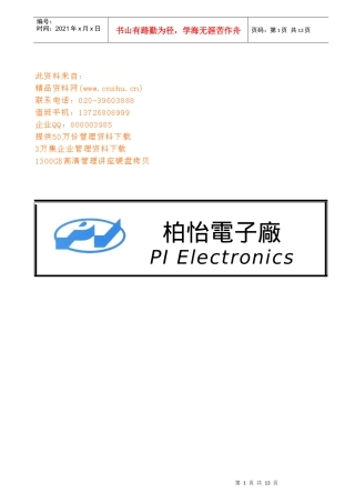 某电子厂人事管理守则