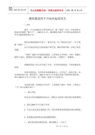 濒死楼盘四个月如何起死回生