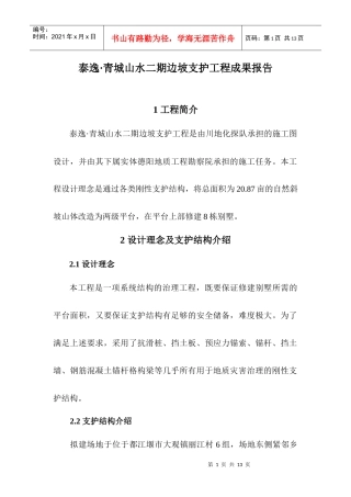 泰逸·青城山水二期边坡支护工程成果